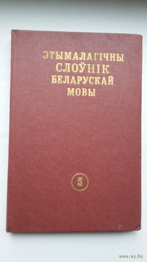 Этымалагічны слоўнік беларускай мовы. Том 5