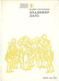 Майя Бессараб. Владимир Даль