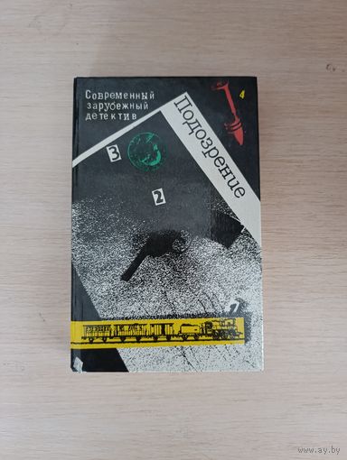 Книга. Современный зарубежный детектив.