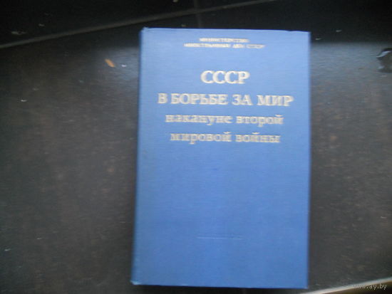 СССР в борьбе за мир накануне второй мировой войны. 1971