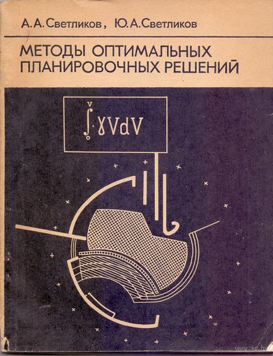 Светликов А.А., Светликов Ю.А. Методы оптимальных планировочных решений