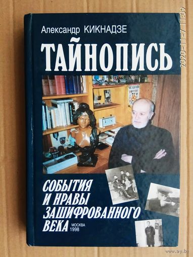 Кикнадзе А.  Тайнопись. События и нравы зашифрованного века. /М.: Советский спорт  1998г.