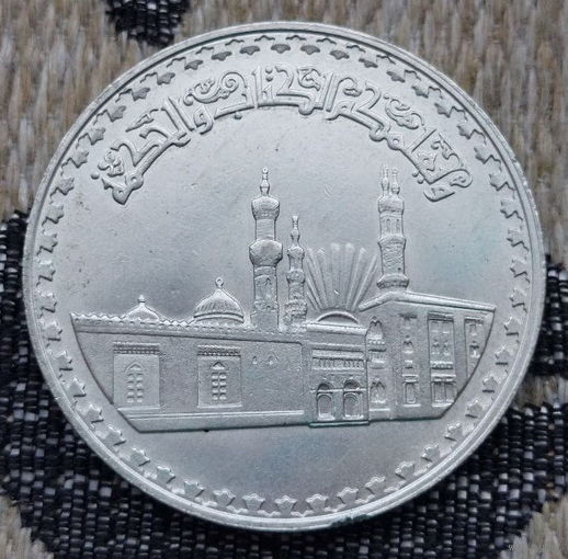 Египет 1 фунт (pound) 1970, UNC. "1000 лет Мечети аль-Азхар". Серебро! Сторгуй за свою цену, предложи обмен! Y120
