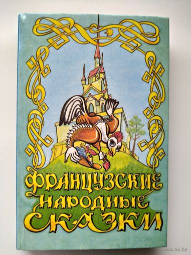 Французские народные сказки // Иллюстратор: С. Шатаев