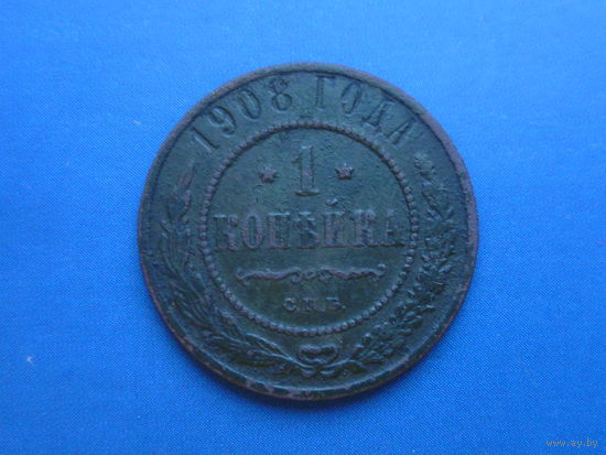 1 КОПЕЙКА 1908 СПБ
