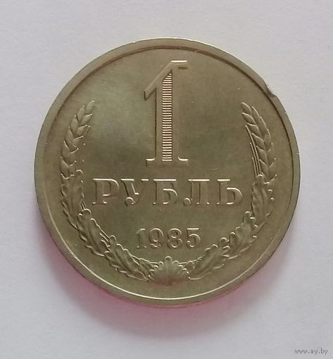 1 рубль 1985 UNC.