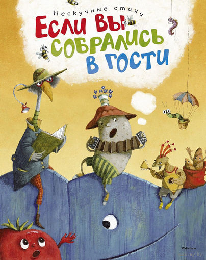 Если вы собрались в гости. Нескучные стихи. А. Усачев, В. Лунин, С. Козлов, Б. Заходер, И. Токмакова, Рената Муха. Художник Е.Антоненков, Е.Костина, И.Красовская ///