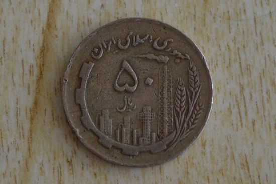 Иран 50 риалов 1987  Нечастая