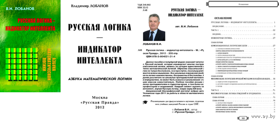 Лобанов В. Русская логика - индикатор интеллекта. 2012г.