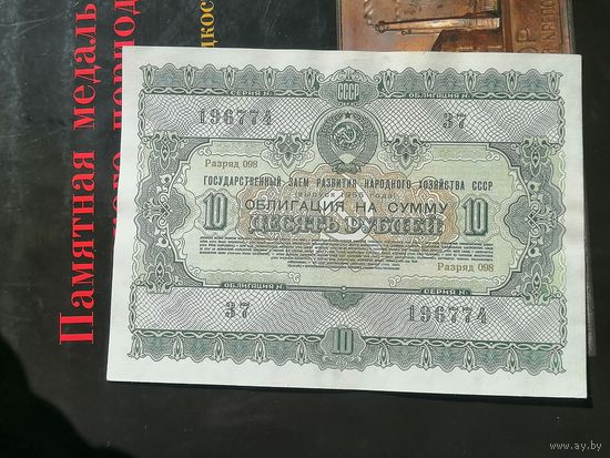 10 рублей 1955