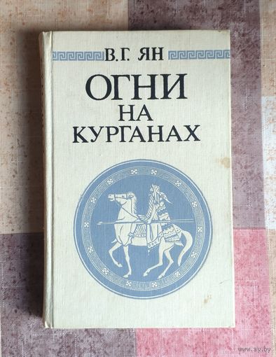 Василий Ян. Огни на курганах