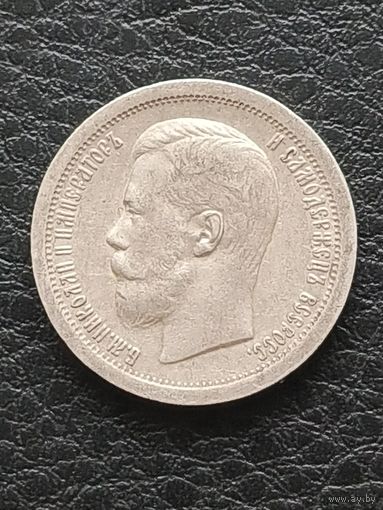 50 копеек 1899 г. Гурт * .