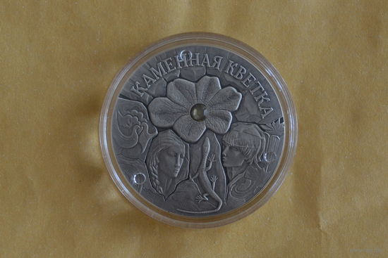 20 рублей 2005 Каменный цветок с 1 руб