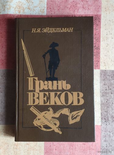 Н.Я. Эйдельман. Грань веков