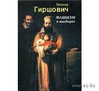 Гиршович. Фашизм и наоборот