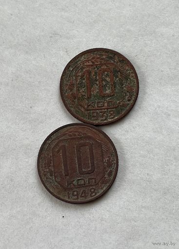 10 копеек 1938,48