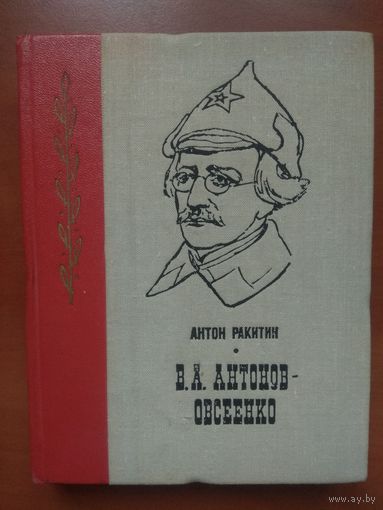Антон Ракитин. В.А.АНТОНОВ-ОВСЕЕНКО. Документальный биографический очерк.//Пламенные революционеры. РАСПРОДАЖА!!!