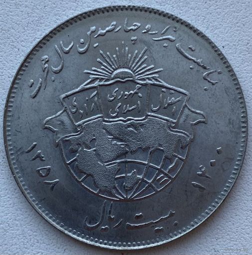 Иран 20 риалов 1979 г. 1400 лет побегу Мухаммеда