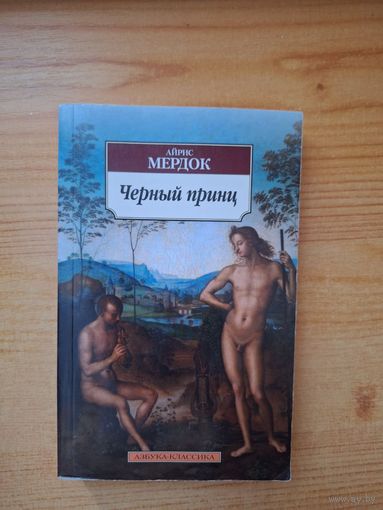 Черный принц