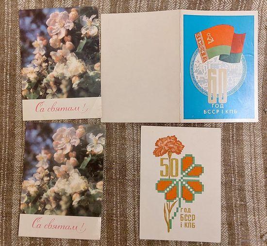 Паштоўкі 50 год БССР і КПБ 1968 год 60 год БССР і КПБ Са святам 1978