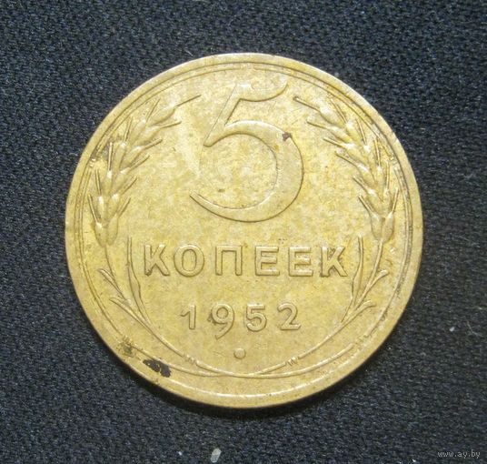 5 копеек 1952 года, красивые