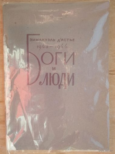 Д'Астье Эммануэль. Боги и люди. 1943-1944.