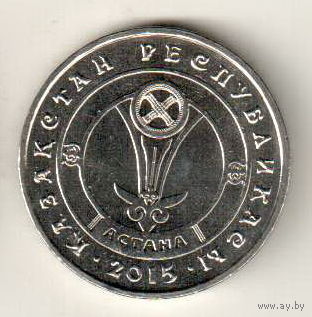 Казахстан 50 тенге 2015 Астана