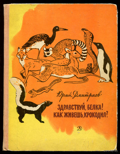 Юрий Дмитриев. Здравствуй белка! Как живешь крокодил? Илл. А. Келейников. 1970 (Д)