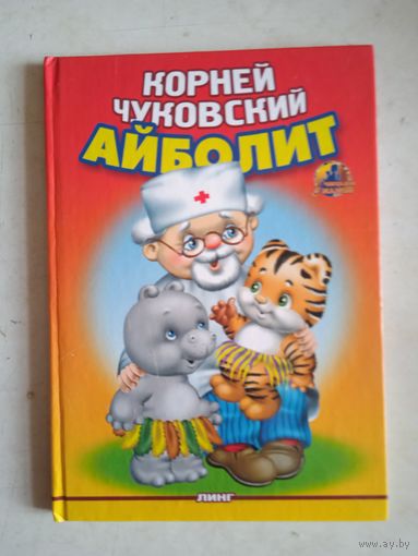 Айболит
