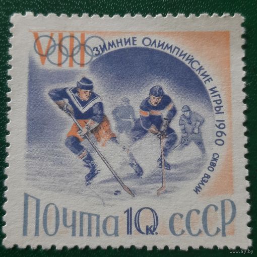 СССР 1960.  VIII зимние олимпийские Скво Вэлли 1960. Хоккей