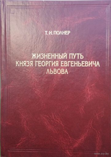 Жизненный путь князя Георгия Евгеньевича Львова