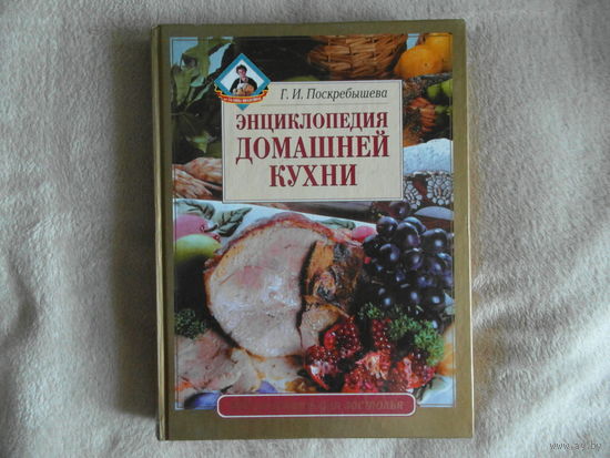 Поскребышева Г. Энциклопедия домашней кухни. Художник Кайзер Д. Москва. Олма-пресс. 2002 г.