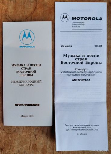 Приглашение и программа международного конкурса "Музыка и песни стран Восточной Европы". Минск. 1995 г.
