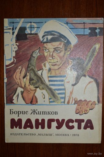Мангуста. Рассказ для детей. Борис Житков. Художник М. Салтыков ///