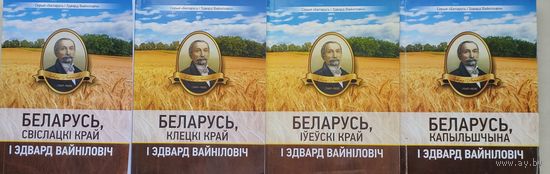 Беларусь, Клецкі край і Эдвард Вайніловіч