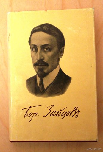 Б.К. Зайцев. Странное путешествие. (Серия: Русская литература. XX век.)