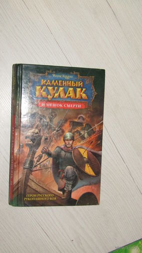 Каменный кулак и мешок смерти.\17