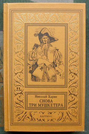 Снова три мушкетера. Николай Харин. Серия: Рамочка (рамка). 1997 г.
