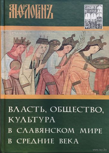 Анфологион: Власть, общество, культура в славянском мире в Средние века