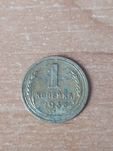 1 копейка 1936 г.