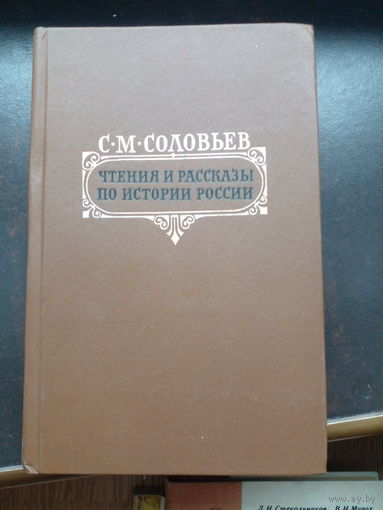 С. М. Соловьев. Чтения и рассказы по истории России: Русская летопись, из "Истории России с древнейших времен", Публичные чтения о Петре Великом, рассказы из русской истории XVIII века