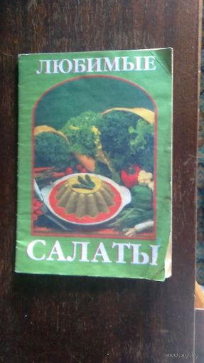 Любимые салаты мягкая обложка