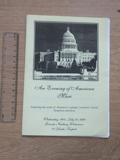 Культурная программа США Беларусь 1996
