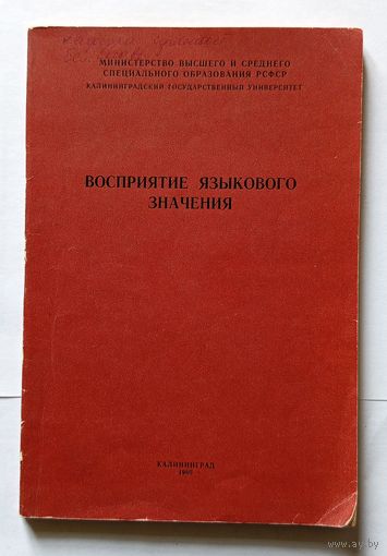 Восприятие языкового значения Межвузовский сборник 1980
