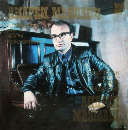 Андрей Мдивани – Снопочек (Хоровой Цикл) / Хоры / Концертино, LP 1980