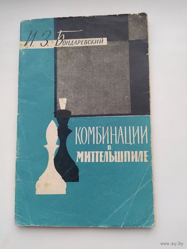 Бондаревский И.З.  Комбинации в миттельшпиле