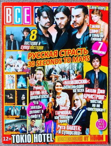 Журнал ВСЕ ЗВЁЗДЫ #11,2013. 30 Seconds to Mars, Билли Джо Армстронг, Т. Свифт, Р. Дауни, Д. Куимби, Нервы, Сверхъестественное, One Direction, Виолетта, Дневники Вампира, My Chemical Romance, Стартрек.