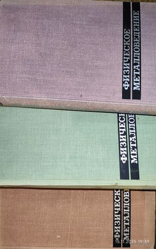 Физическое металловедение. Р. Кан 1968 в 3-х томах