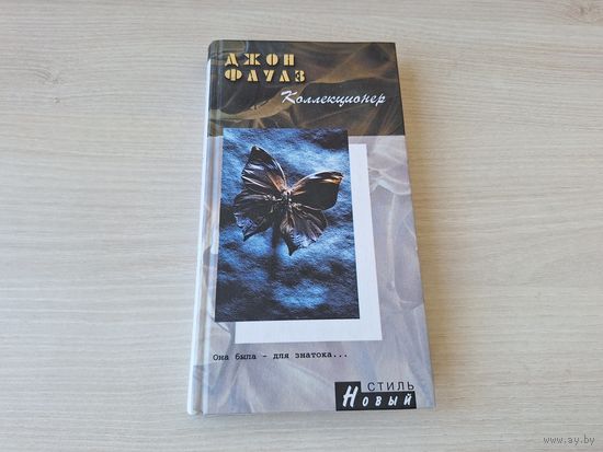 Коллекционер - Джон Фаулз - история противостояния маньяка и его жертвы от культового писателя 20 века - 2001 г