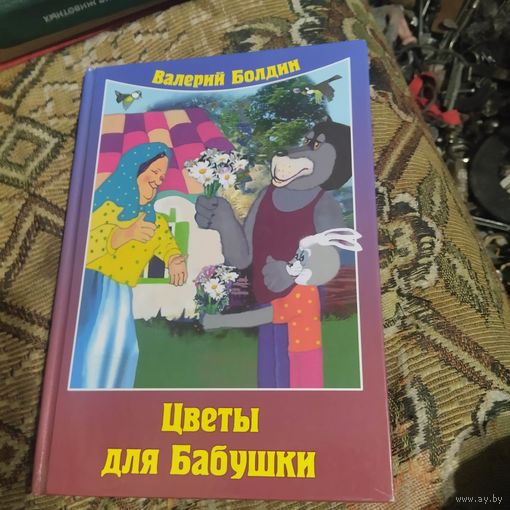 В.Болдин.  Цветы для бабушки. Добрые сказки от Аленушки.
